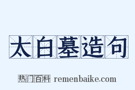 太白墓造句是什么意思的图片